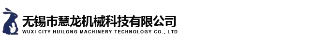 無(wú)錫市慧龍機(jī)械科技有限公司